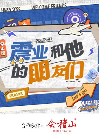 震業(yè)和他的朋友們(全集)