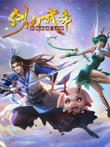 劍仙武帝：開局玄武門之變(全集)