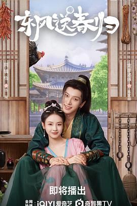 東風(fēng)送春歸(全集)