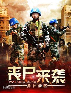 喪尸來(lái)襲：異種禁區(qū)(全集)