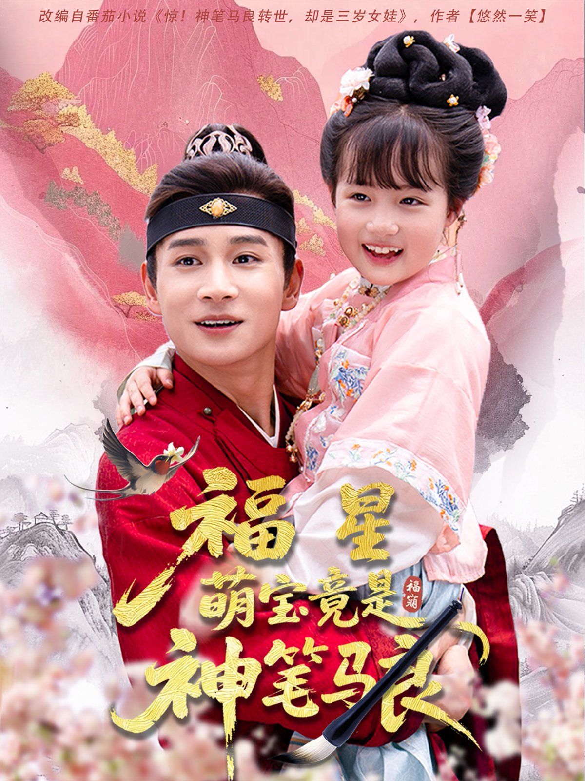 福星萌寶竟是神筆馬良(全集)