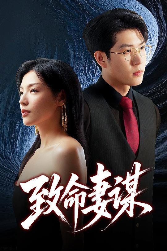 致命妻謀(全集)