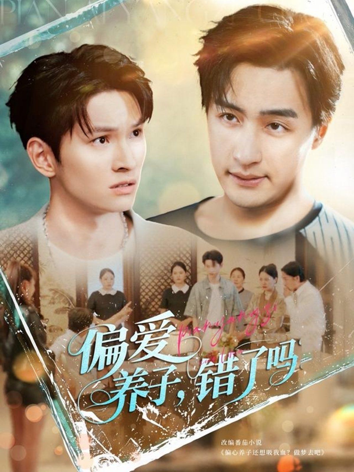 偏愛養(yǎng)子錯了嗎(全集)