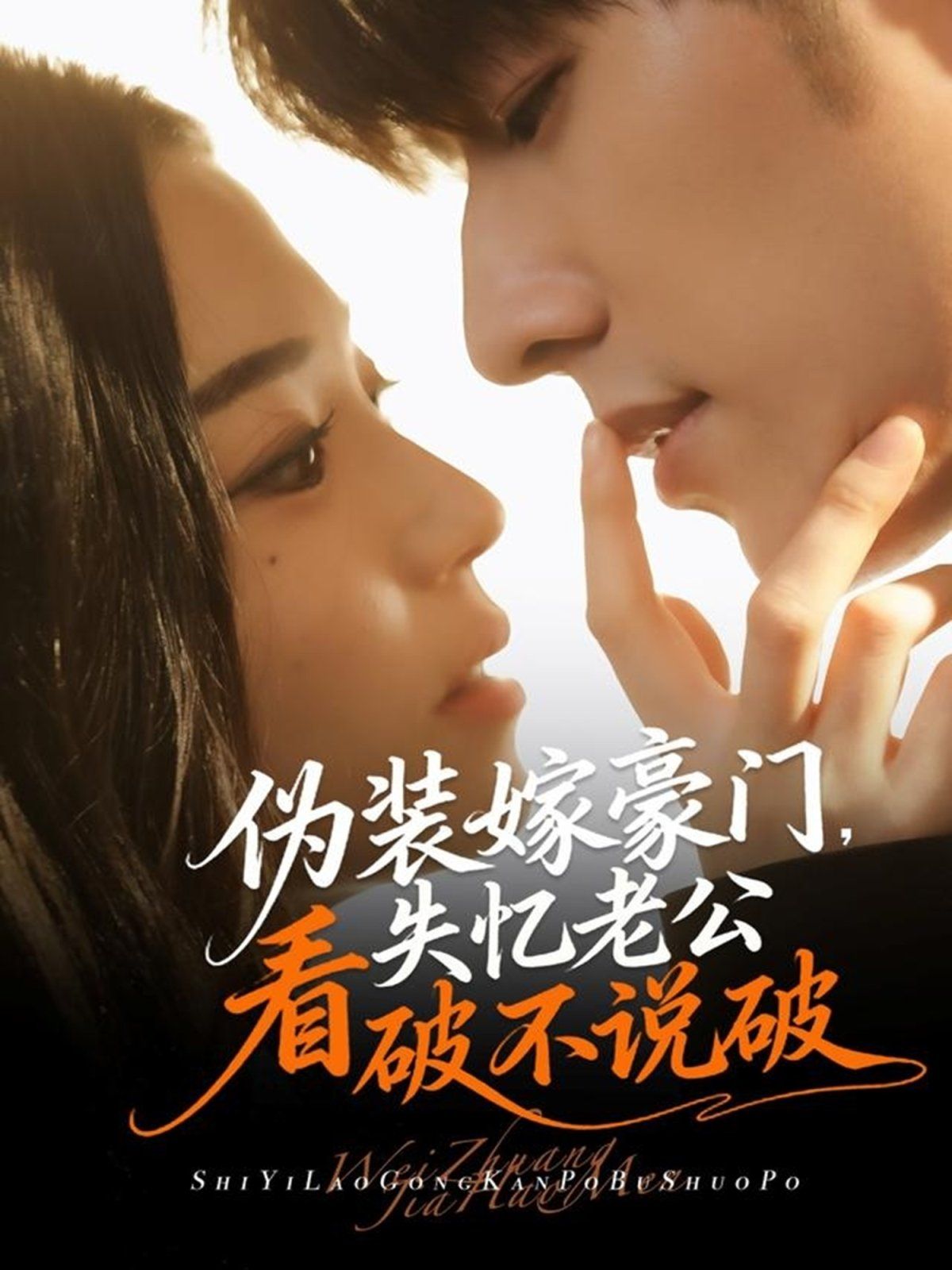 偽裝嫁豪門，失憶老公看破不說破(全集)