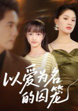 以愛為名的囚籠(全集)