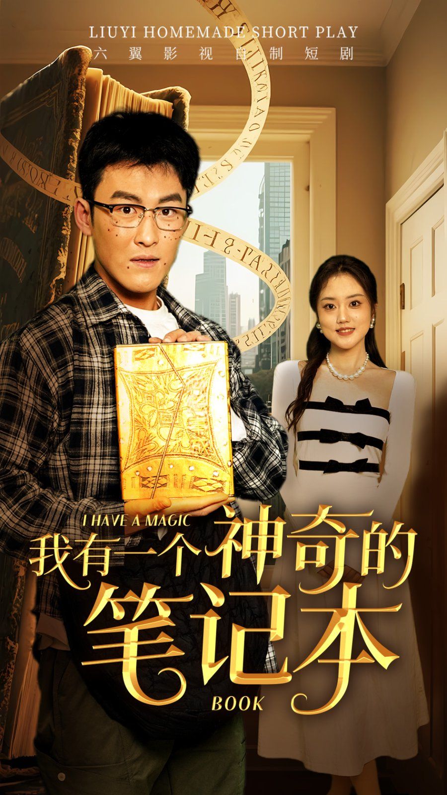 我有一個(gè)神奇的筆記本(全集)