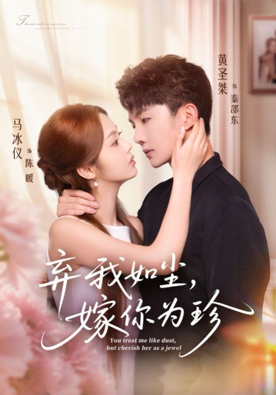棄我如塵，嫁你為珍(全集)