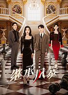 繼承風(fēng)暴(全集)