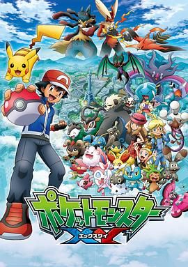 精靈寶可夢(mèng)XY第一季(全集)