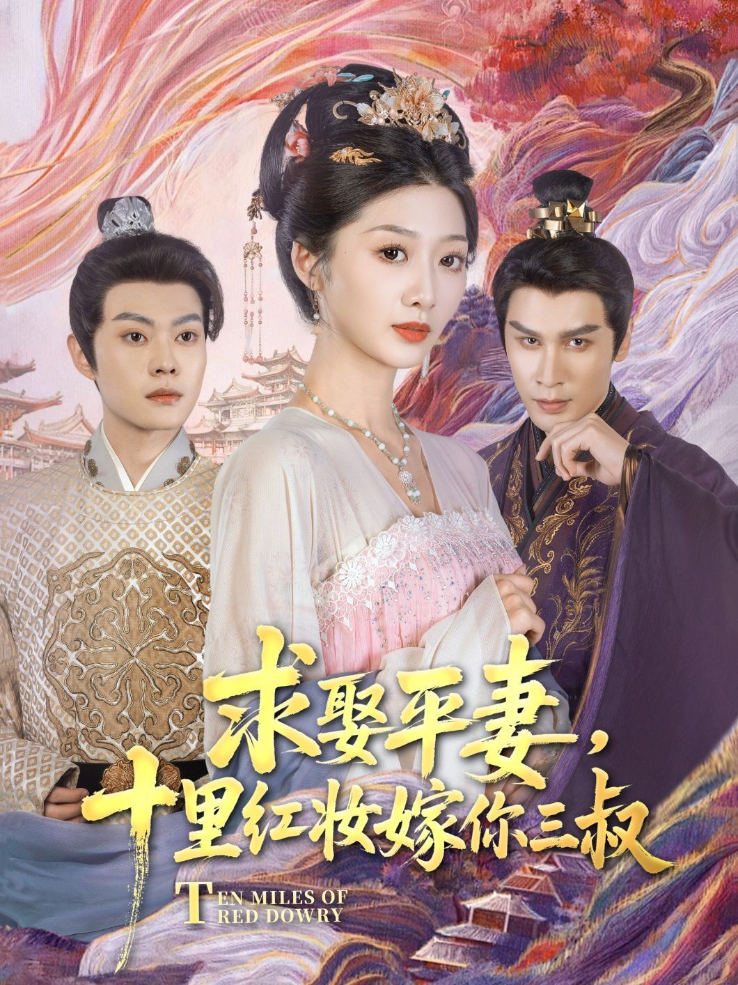 求娶平妻，十里紅妝嫁你三叔(全集)