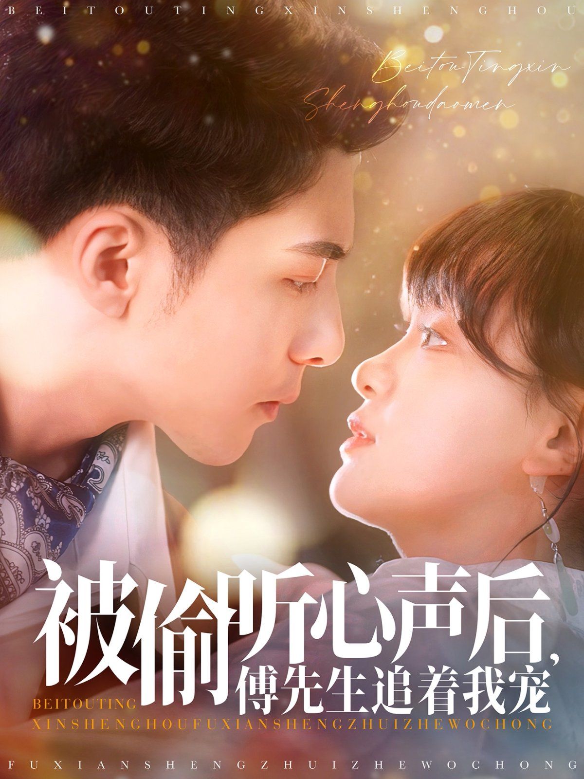 被偷聽(tīng)心聲后傅先生追著我寵(全集)