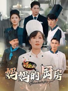 媽媽的廚房 第48集