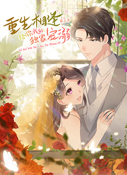 重生相逢：給你我的獨(dú)家寵溺 第三季(全集)