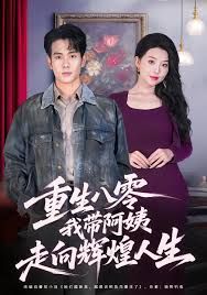 重生八零，我?guī)О⒁套呦蜉x煌人生(全集)