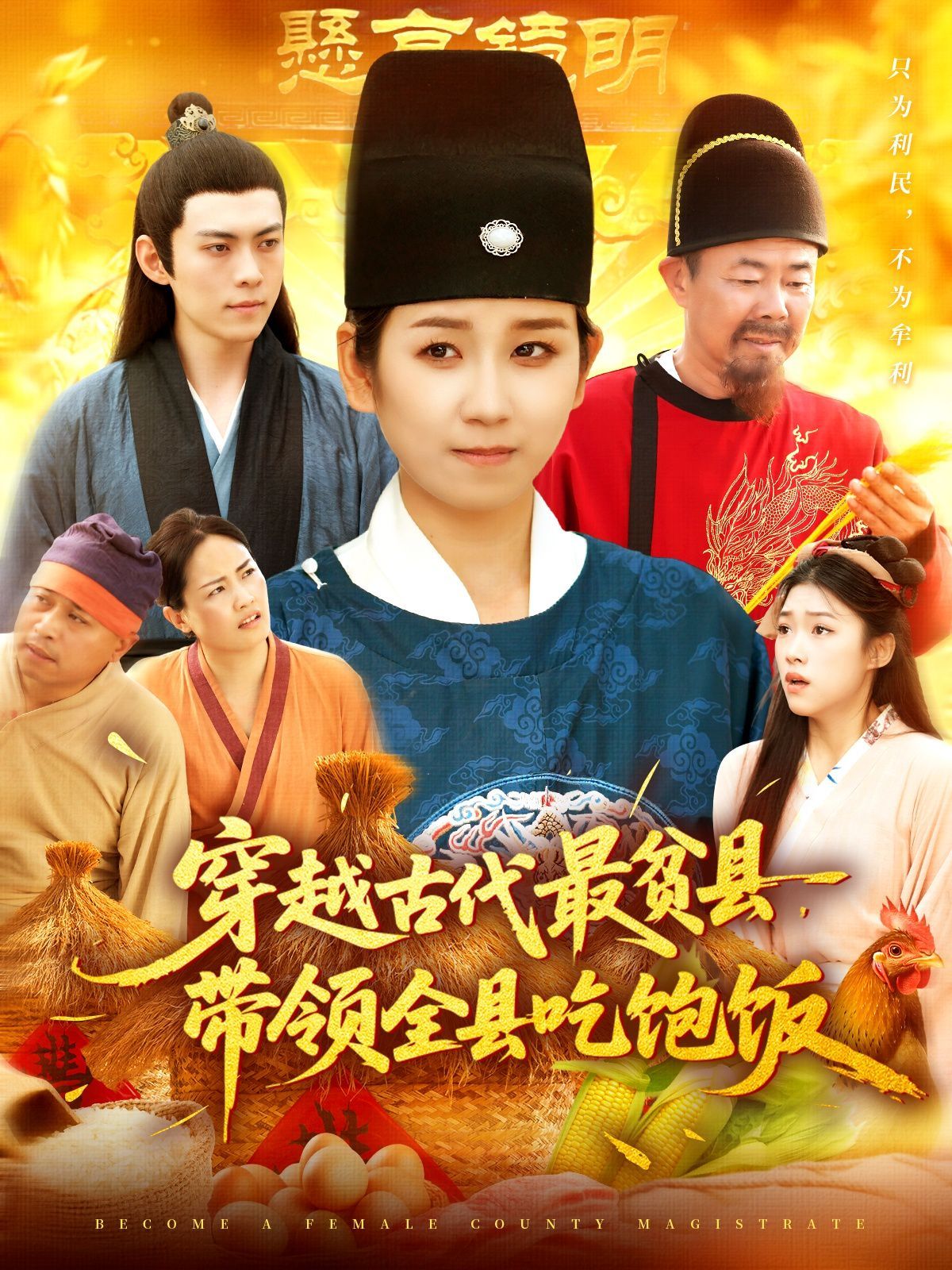 穿越古代最貧縣帶領(lǐng)全縣吃飽飯(全集)