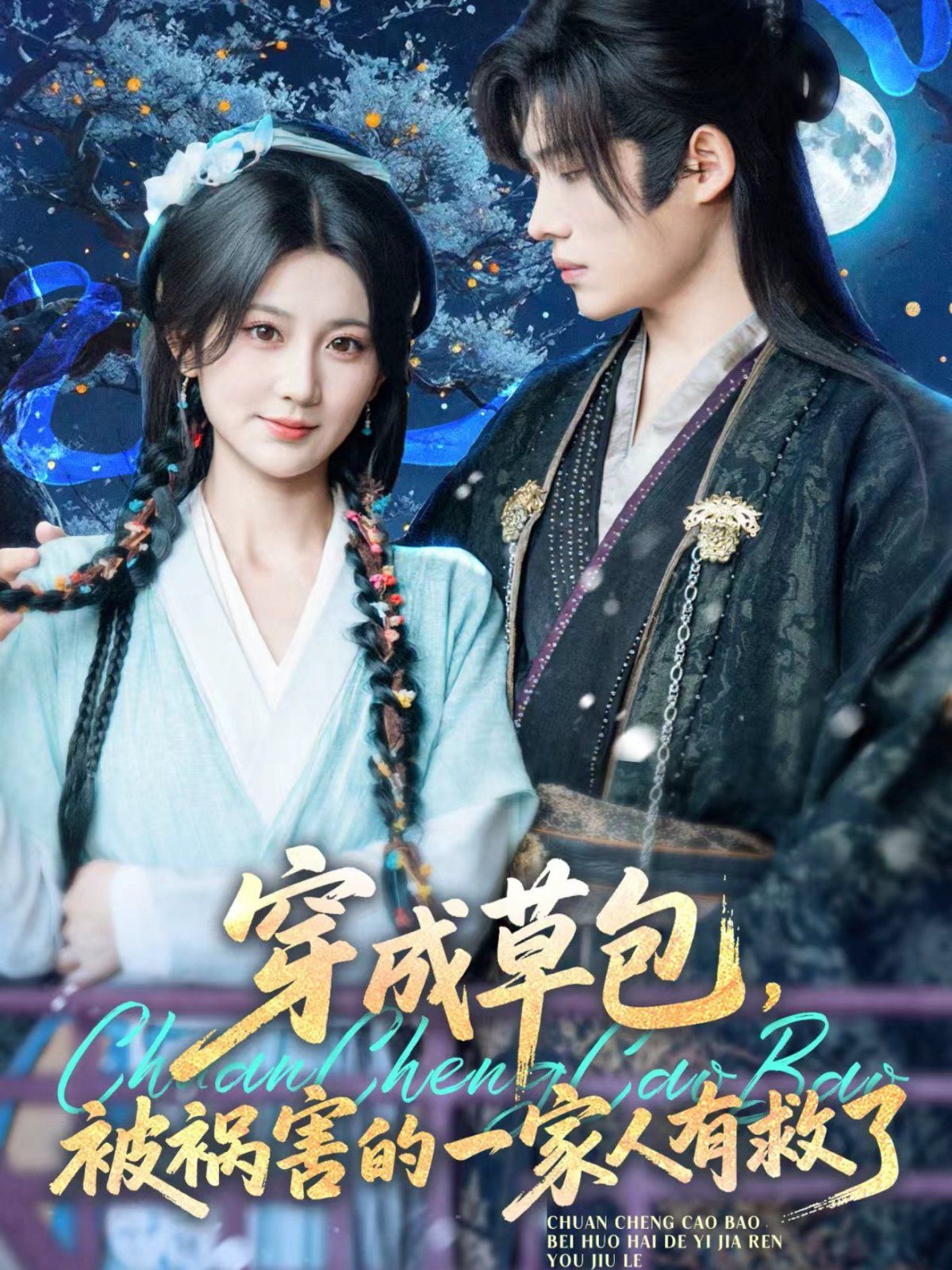 穿成草包，被禍害的一家人有救了(全集)