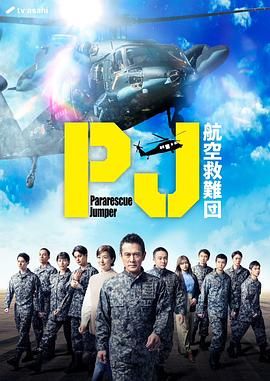PJ 航空救難團(全集)