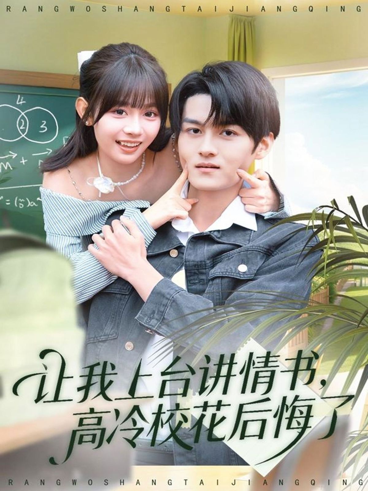 讓我上臺講情書，高冷?；ê蠡诹?全集)