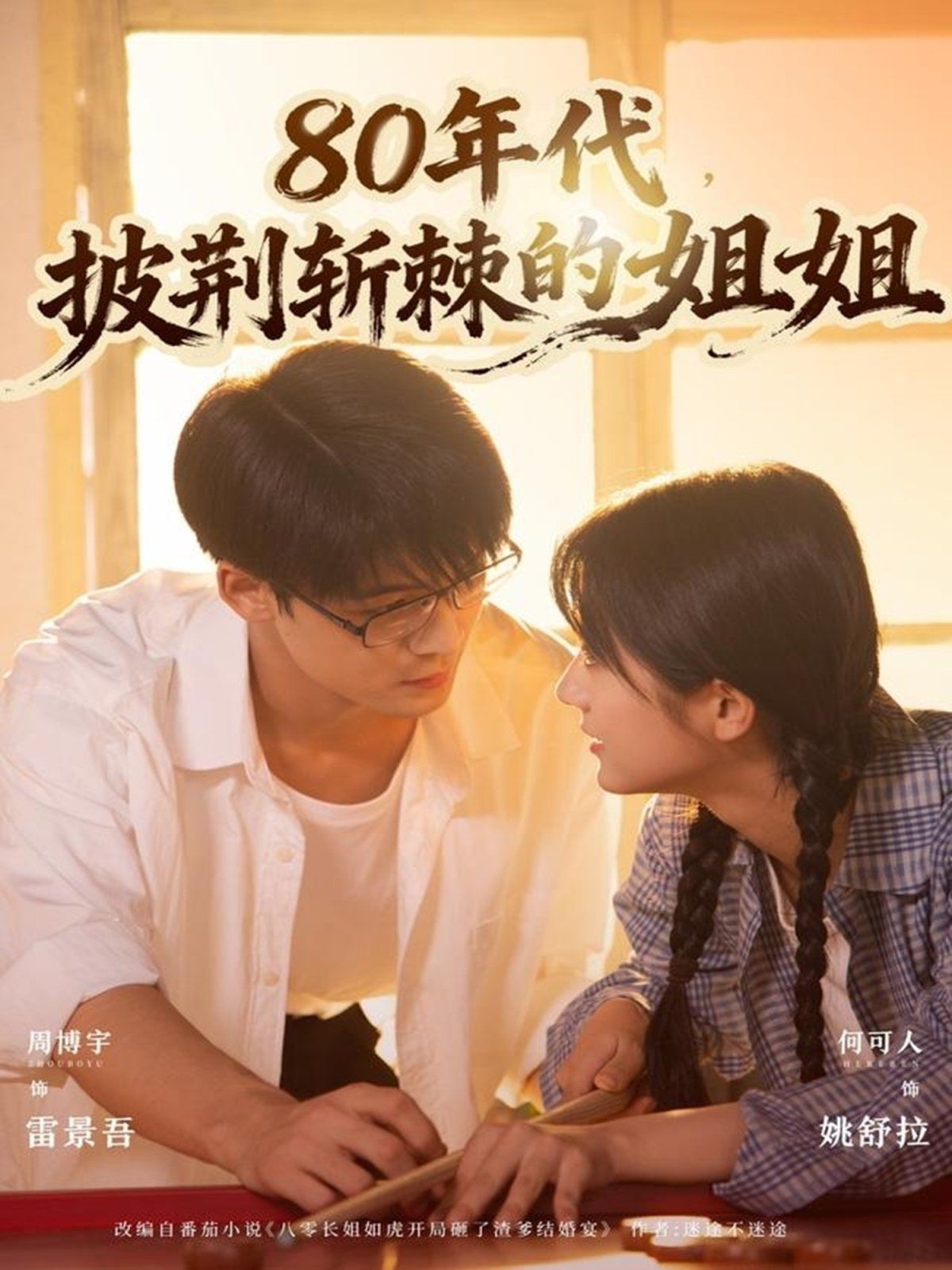 80年代，披荊斬棘的姐姐(全集)