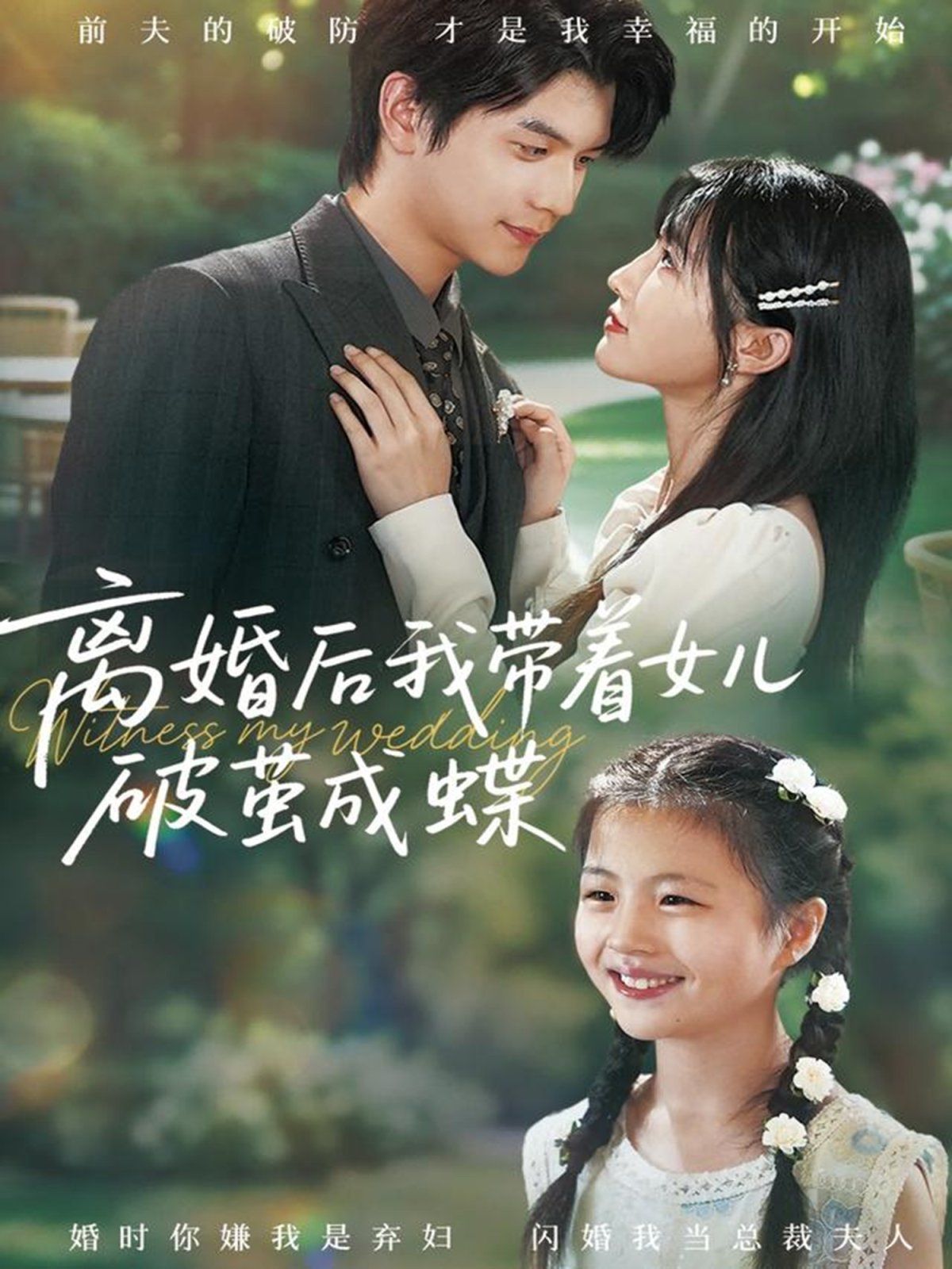 離婚后我?guī)е畠浩评O成蝶(全集)