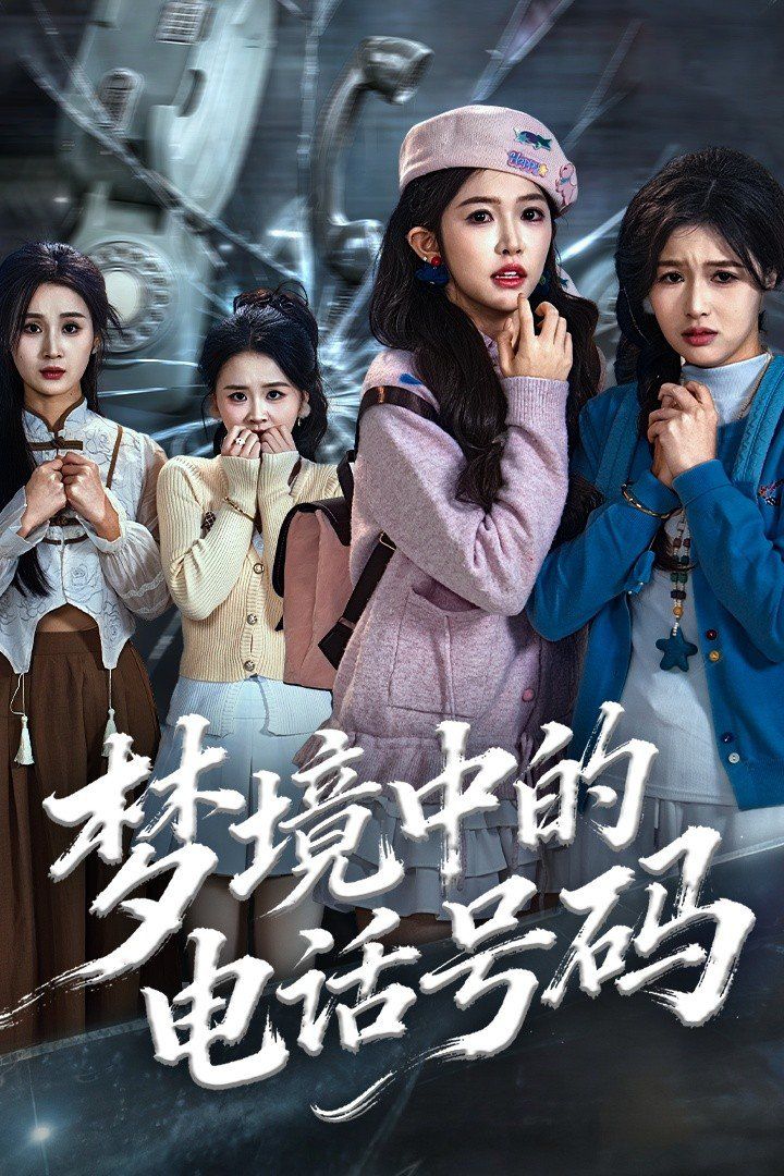 夢(mèng)境中的電話號(hào)碼，致命來(lái)電(全集)