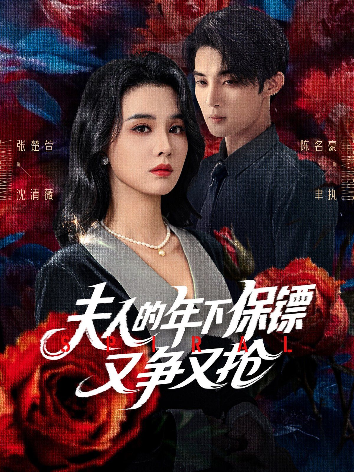 夫人的年下保鏢又爭(zhēng)又搶(全集)