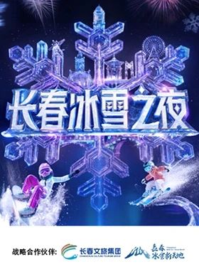 長春冰雪之夜(全集)