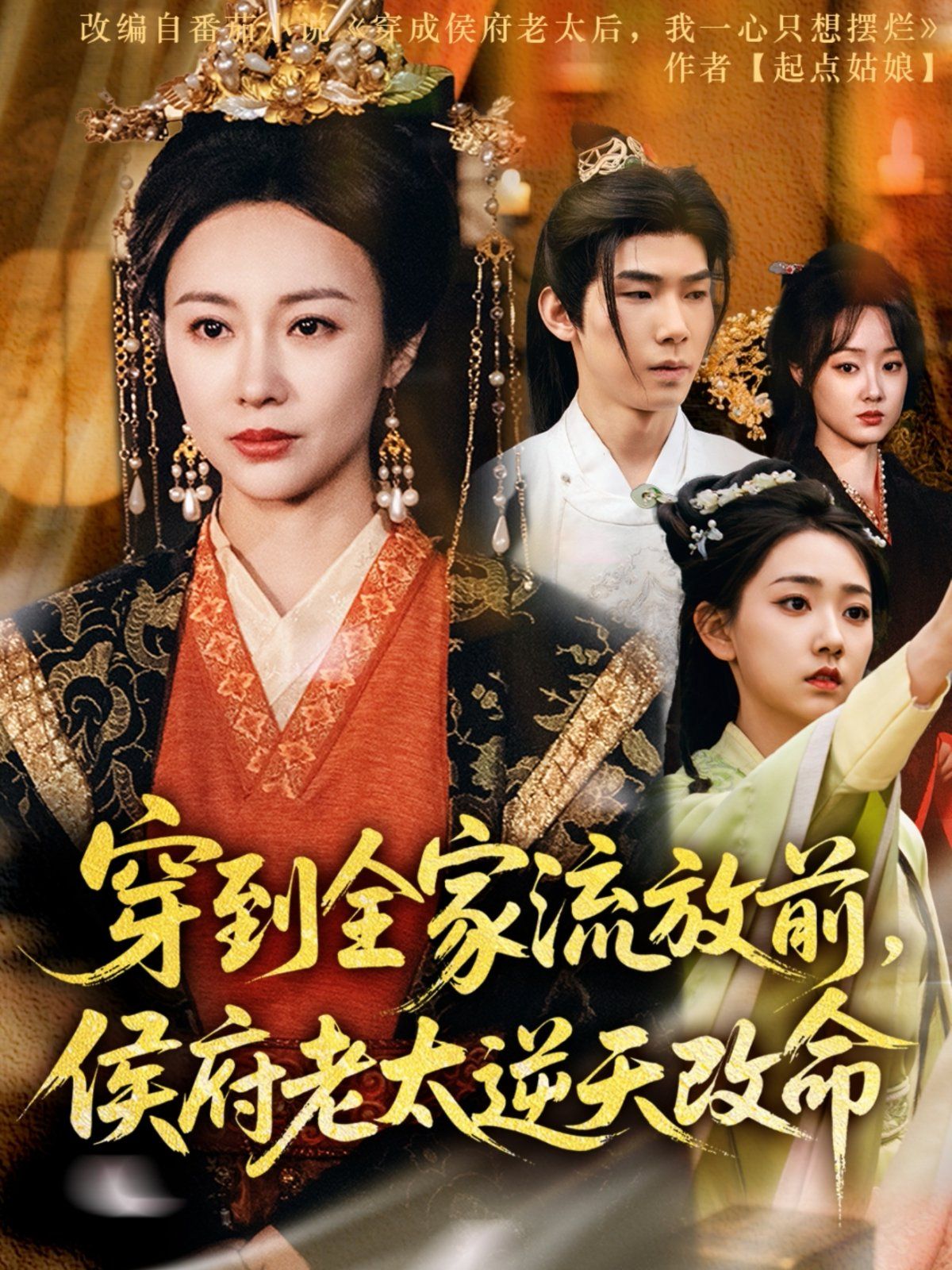 穿到全家流放前，侯府老太逆天改命(全集)