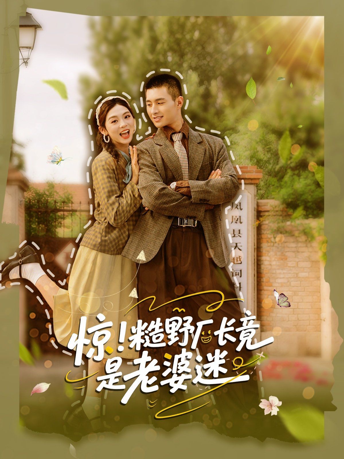 驚糙野廠長(zhǎng)竟是老婆迷(全集)