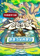 爸爸當(dāng)家的聚會(全集)