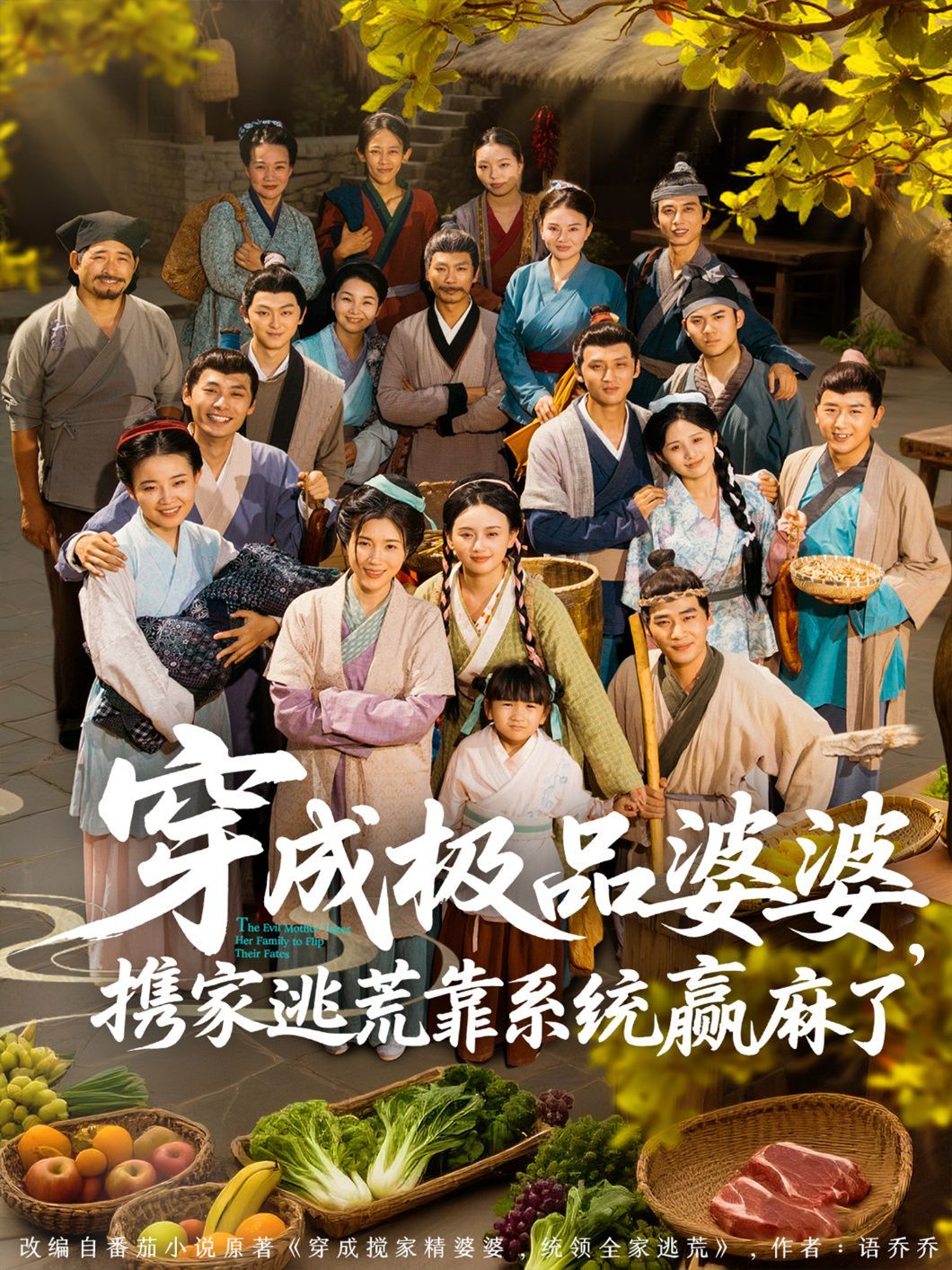 穿成極品婆婆，攜家逃荒靠系統(tǒng)贏麻了(全集)