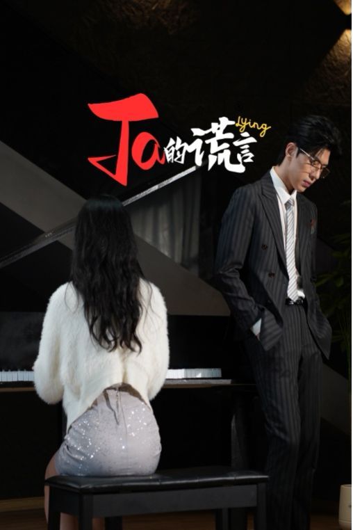 Ta的謊言(ta的謊言)(他的謊言)(她的謊言)(全集)