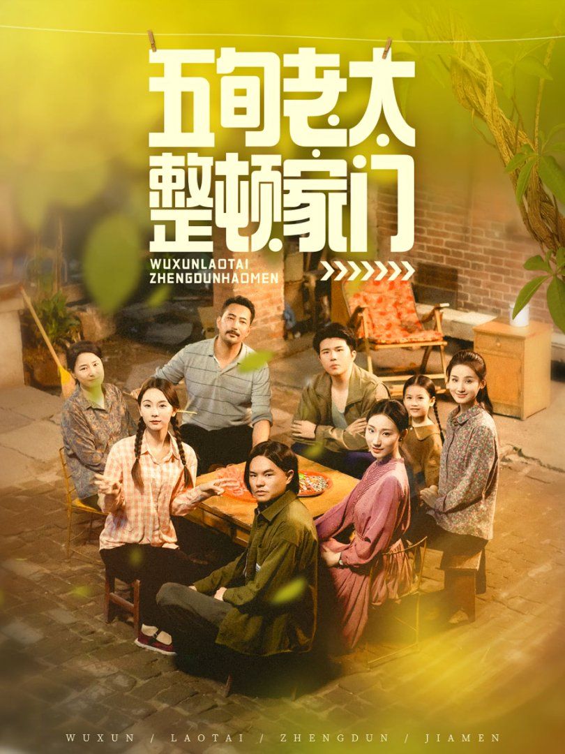 五旬老太整頓家門(全集)