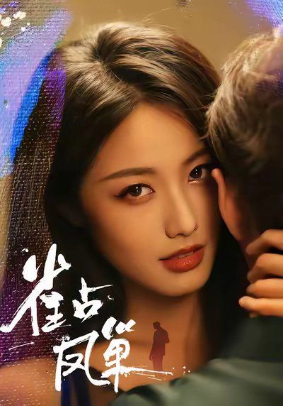 雀占鳳巢(全集)