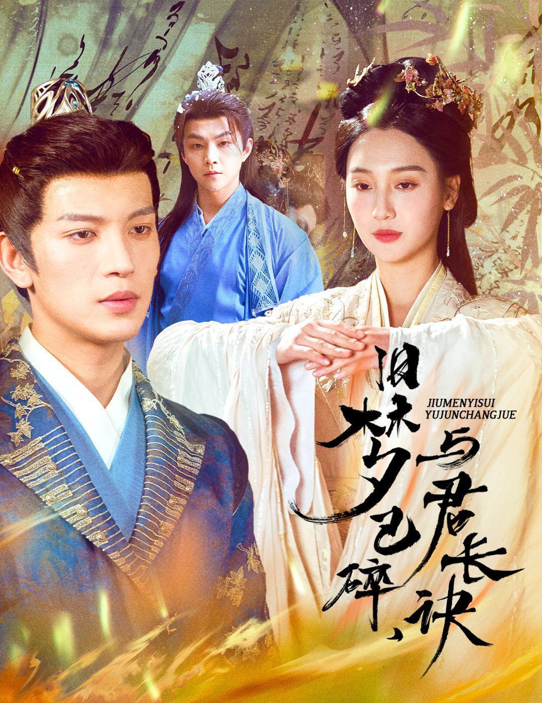 舊夢(mèng)已碎，與君長(zhǎng)訣（終是深情錯(cuò)付君）（帝業(yè)成，情絲歿）(全集)