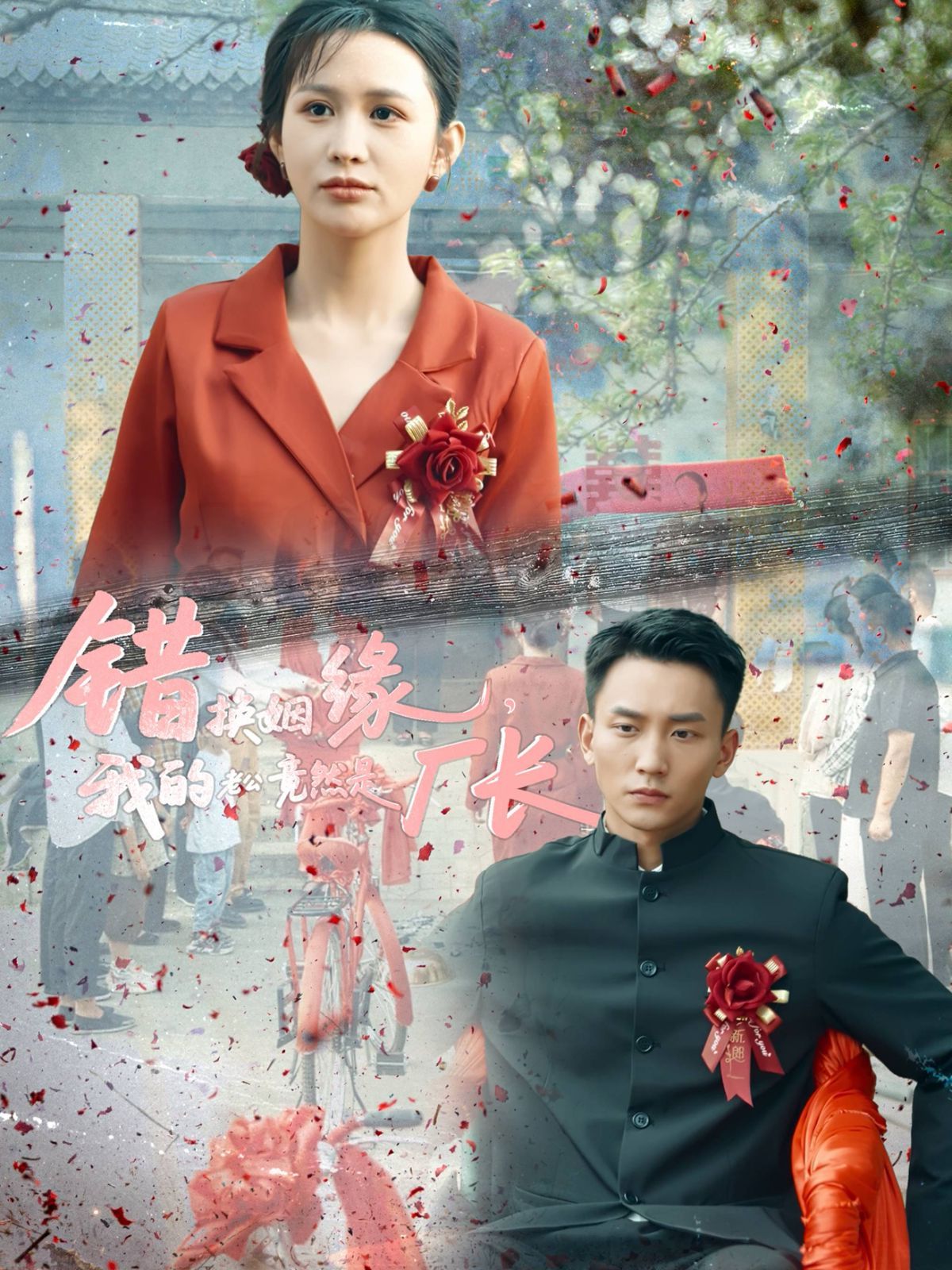 錯(cuò)換姻緣我的老公竟然是廠長(全集)