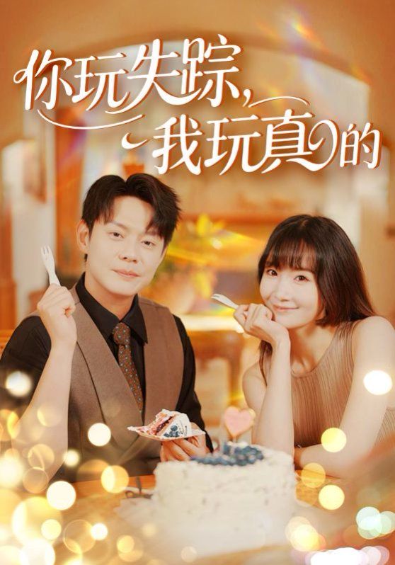 你玩失蹤，我玩真的(全集)