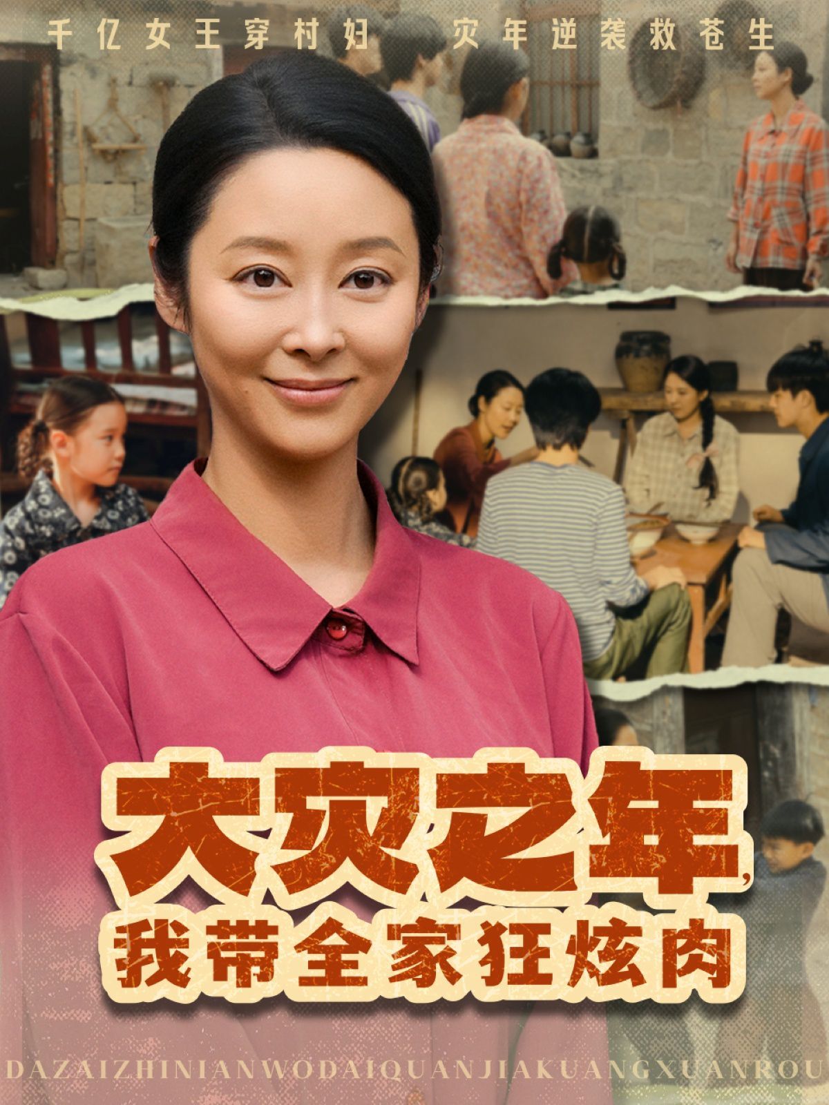 大災(zāi)之年，我?guī)铱耢湃?全集)