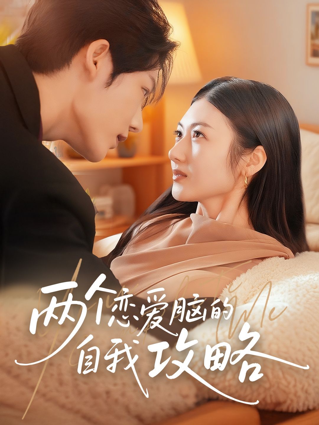 兩個(gè)戀愛腦的自我攻略(全集)