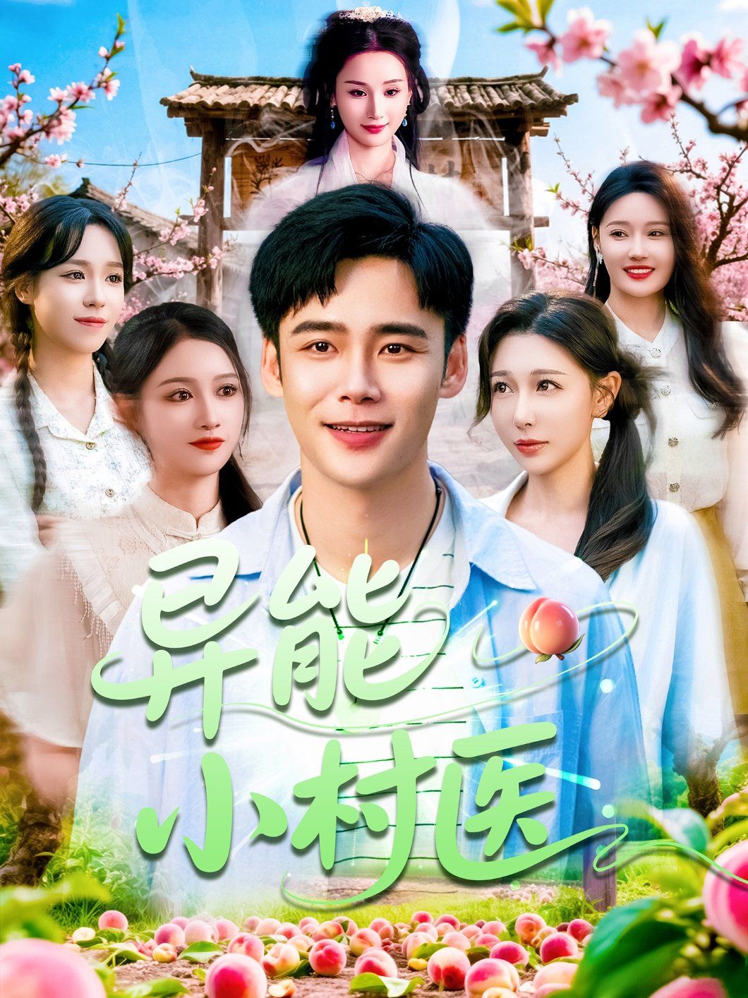 異能小村醫(yī)(全集)