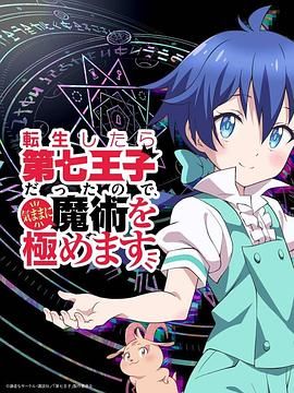 轉(zhuǎn)生為第七王子，隨心所欲的魔法學(xué)習(xí)之路 第一季(全集)