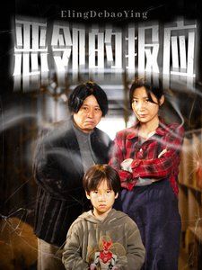 惡鄰的報(bào)應(yīng)(全集)