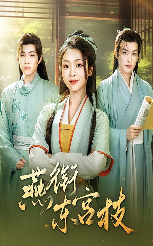 燕銜東宮枝(全集)