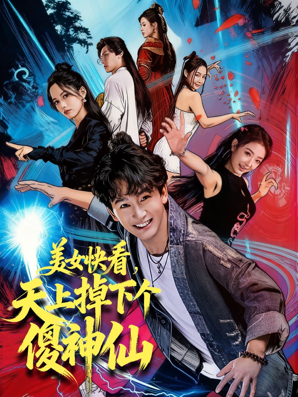 美女快看，天上掉下個(gè)傻神仙(全集)