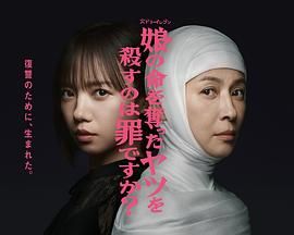 殺死奪走女兒性命的人是罪嗎？(全集)