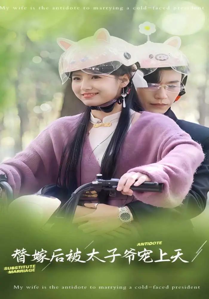 替嫁后被太子爺寵上天(全集)