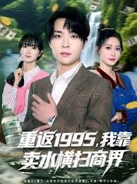 重返1995，我靠賣水橫掃商界(全集)
