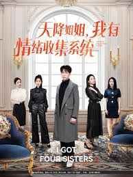 天降姐姐，我有情緒收集系統(tǒng)(全集)