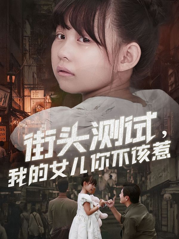 街頭測試，我的女兒你不該惹(全集)