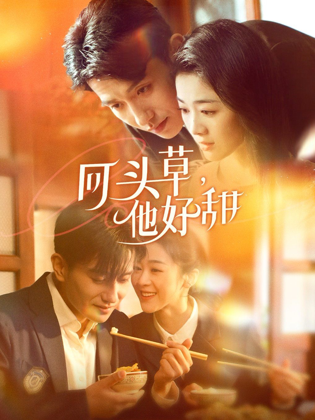 回頭草，他好甜(全集)